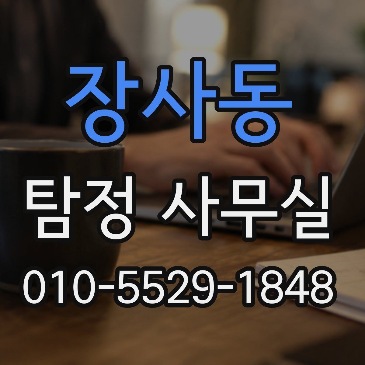 장사동 탐정 사무실 직원 신원 확인 의뢰를 검토할 때