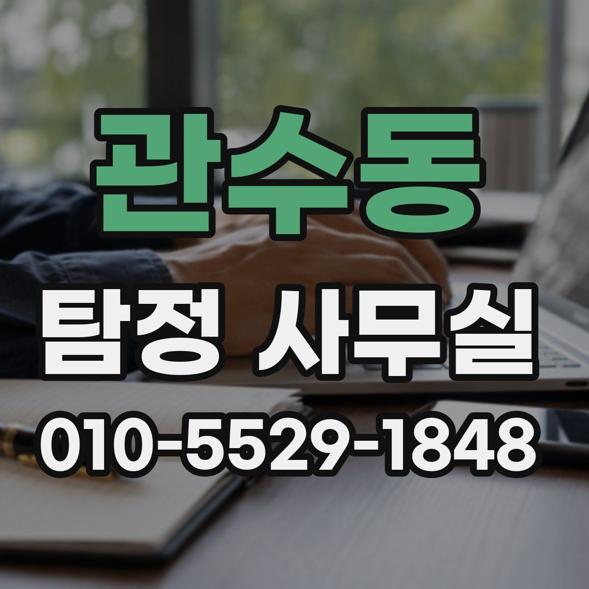 관수동 탐정 사무실
