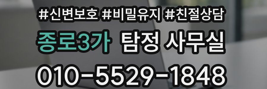 종로3가 탐정 사무실