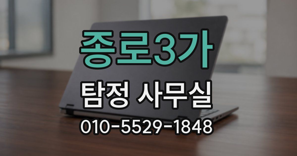 종로3가 탐정 사무실