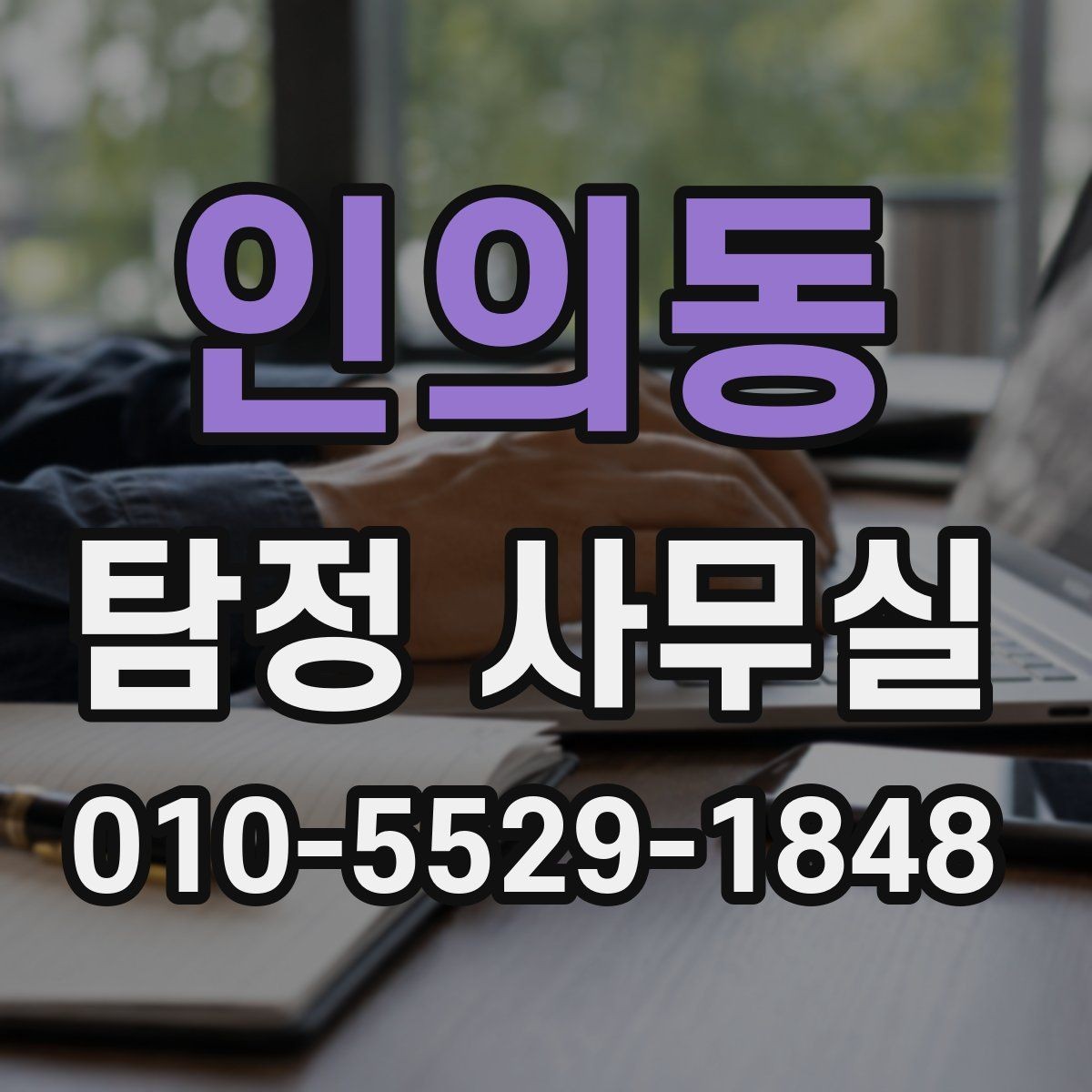 인의동 탐정 사무실 불법 촬영과 합법 조사 구분하기
