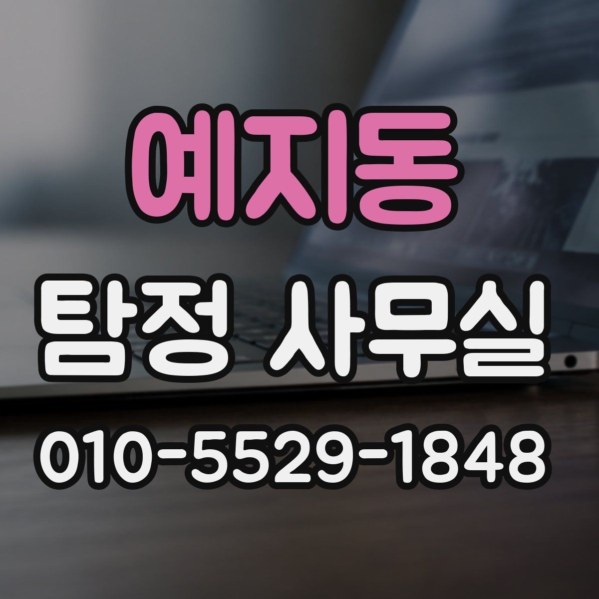 예지동 탐정 사무실 외도 가능성 시 대응 절차를 정리하면