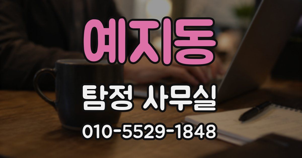 예지동 탐정 사무실