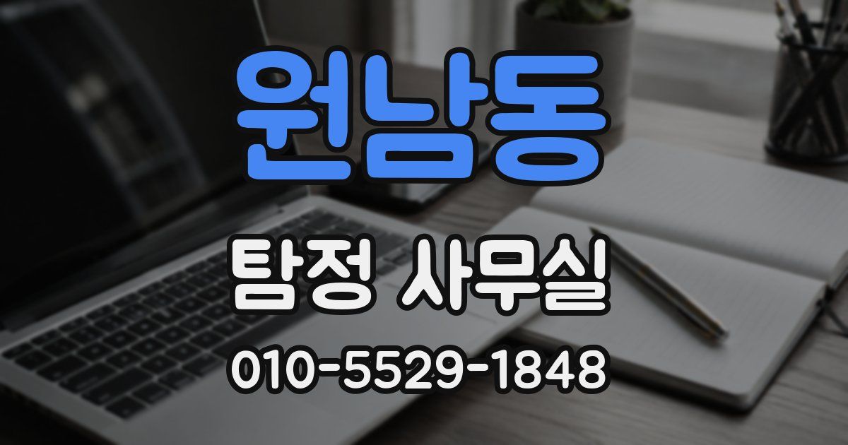 원남동 탐정 사무실