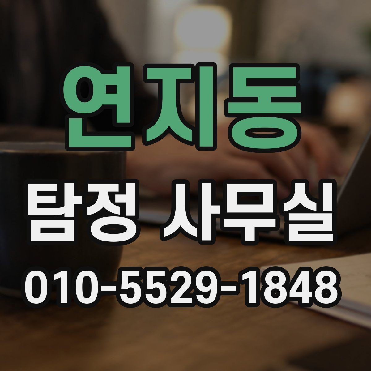 연지동 탐정 사무실 의뢰 가능 범위를 먼저 따져보는 이유