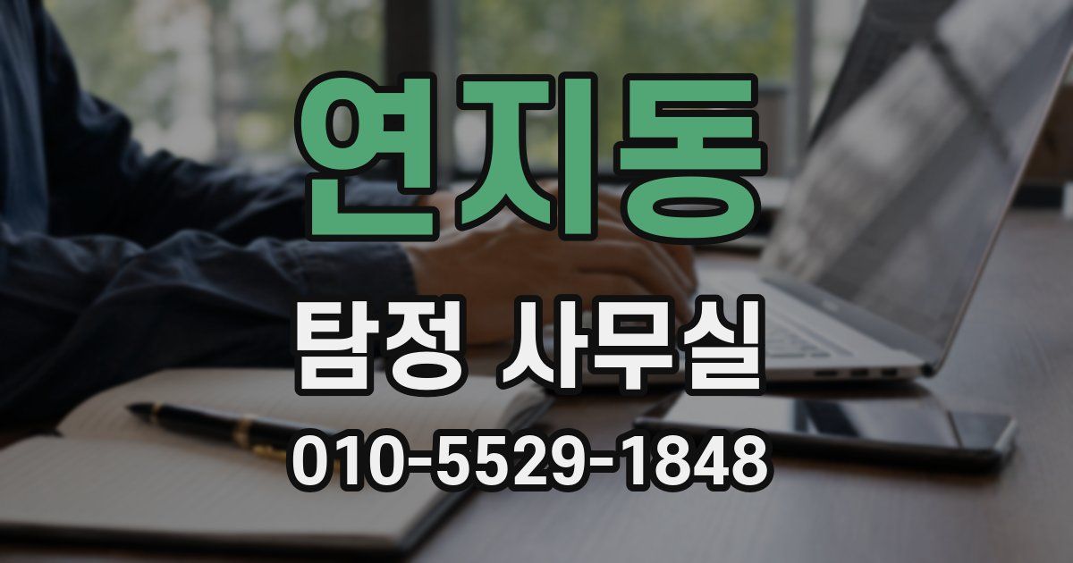 연지동 탐정 사무실