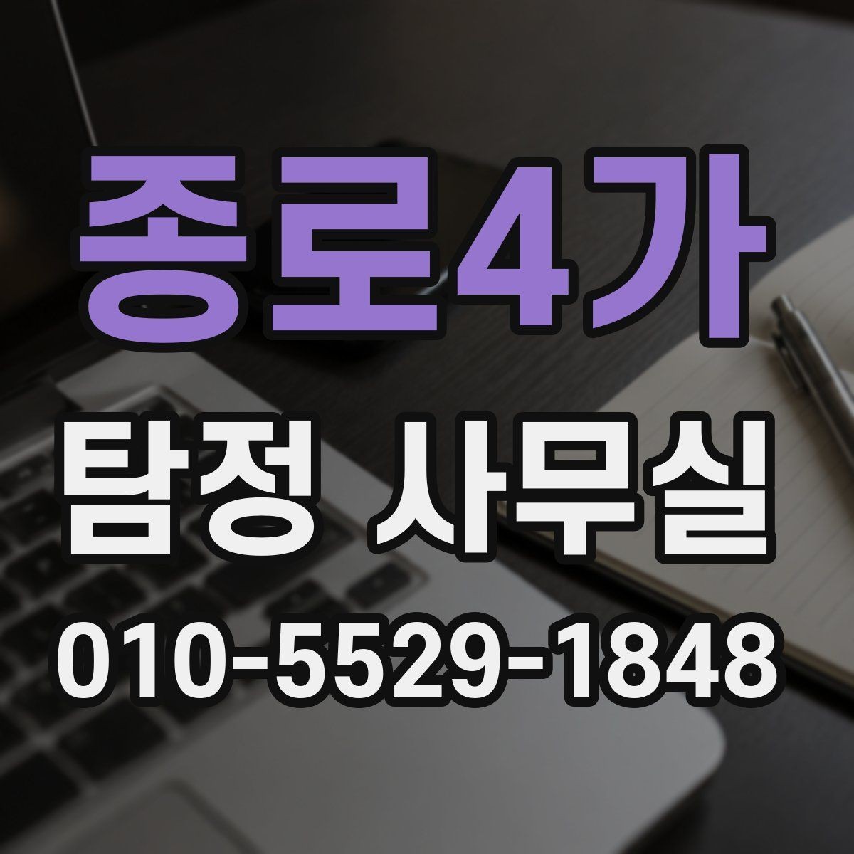 종로4가 탐정 사무실 의뢰가 제한되는 사례와 윤리 기준