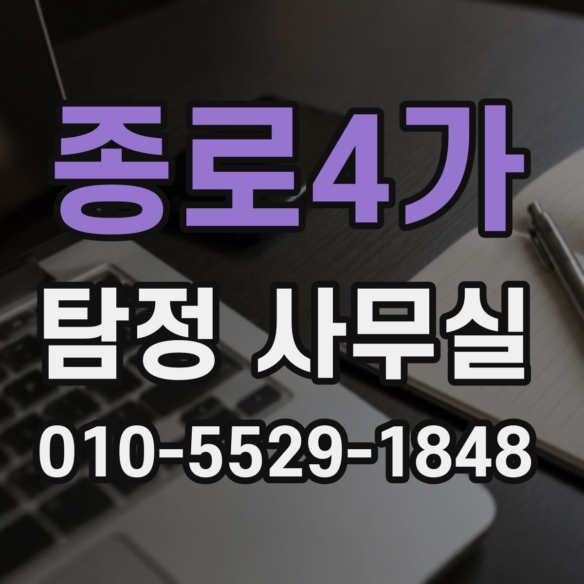 종로4가 탐정 사무실
