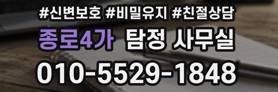 종로4가 탐정 사무실