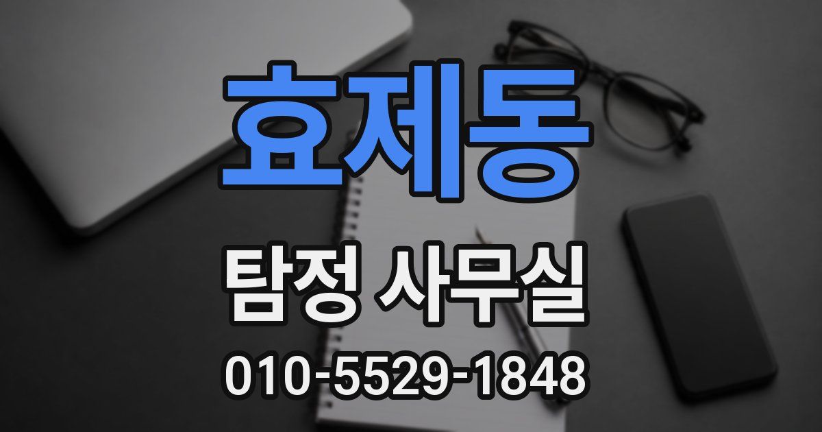 효제동 탐정 사무실