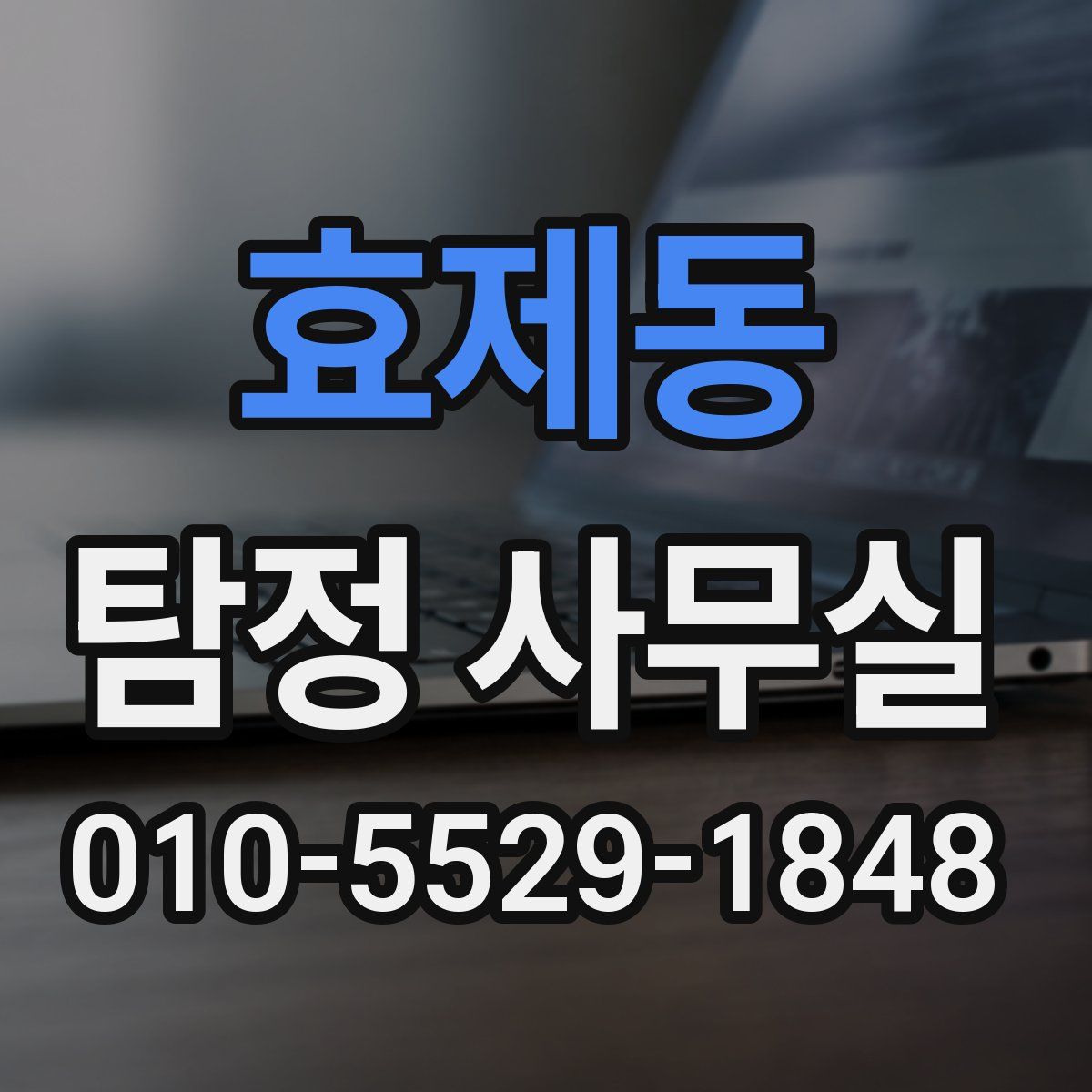 효제동 탐정 사무실