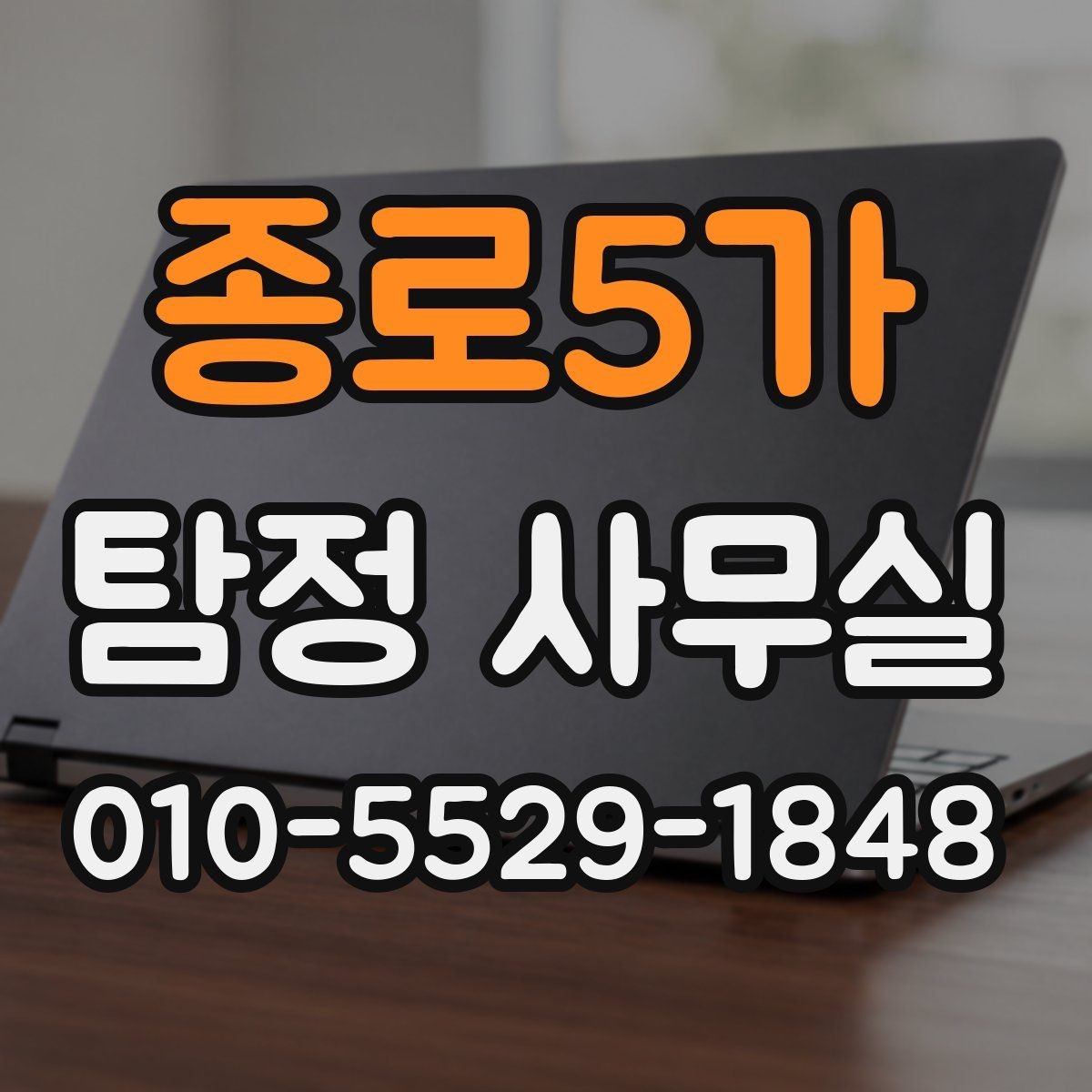 종로5가 탐정 사무실 의뢰 범위를 정할 때 중요한 이유