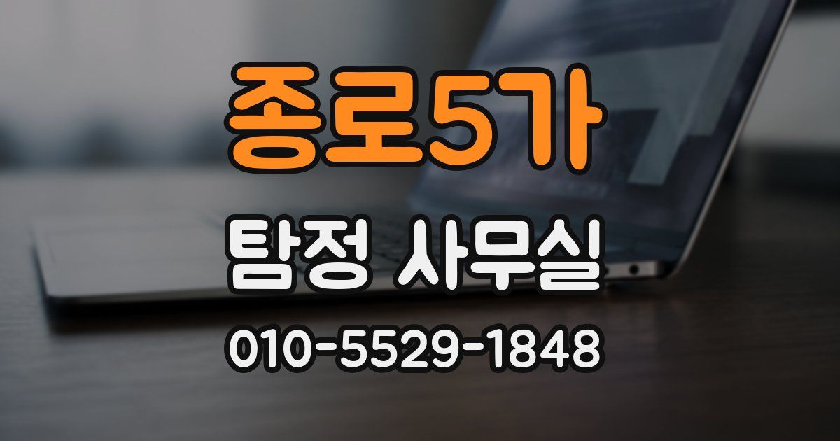종로5가 탐정 사무실