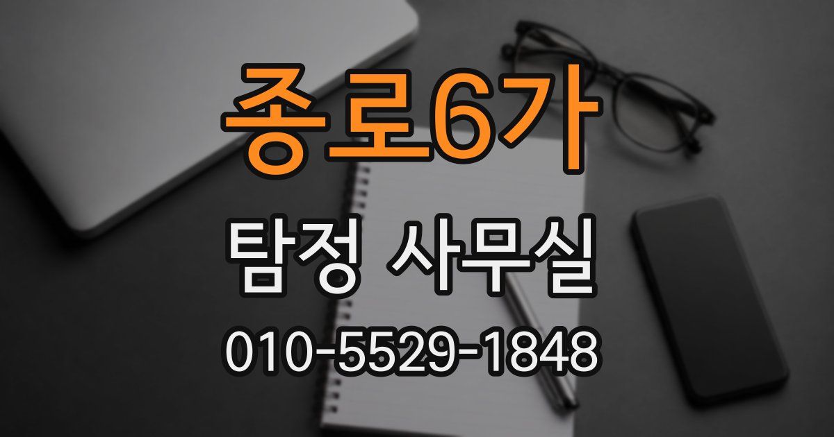 종로6가 탐정 사무실