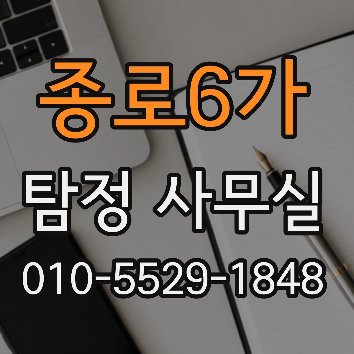 종로6가 탐정 사무실