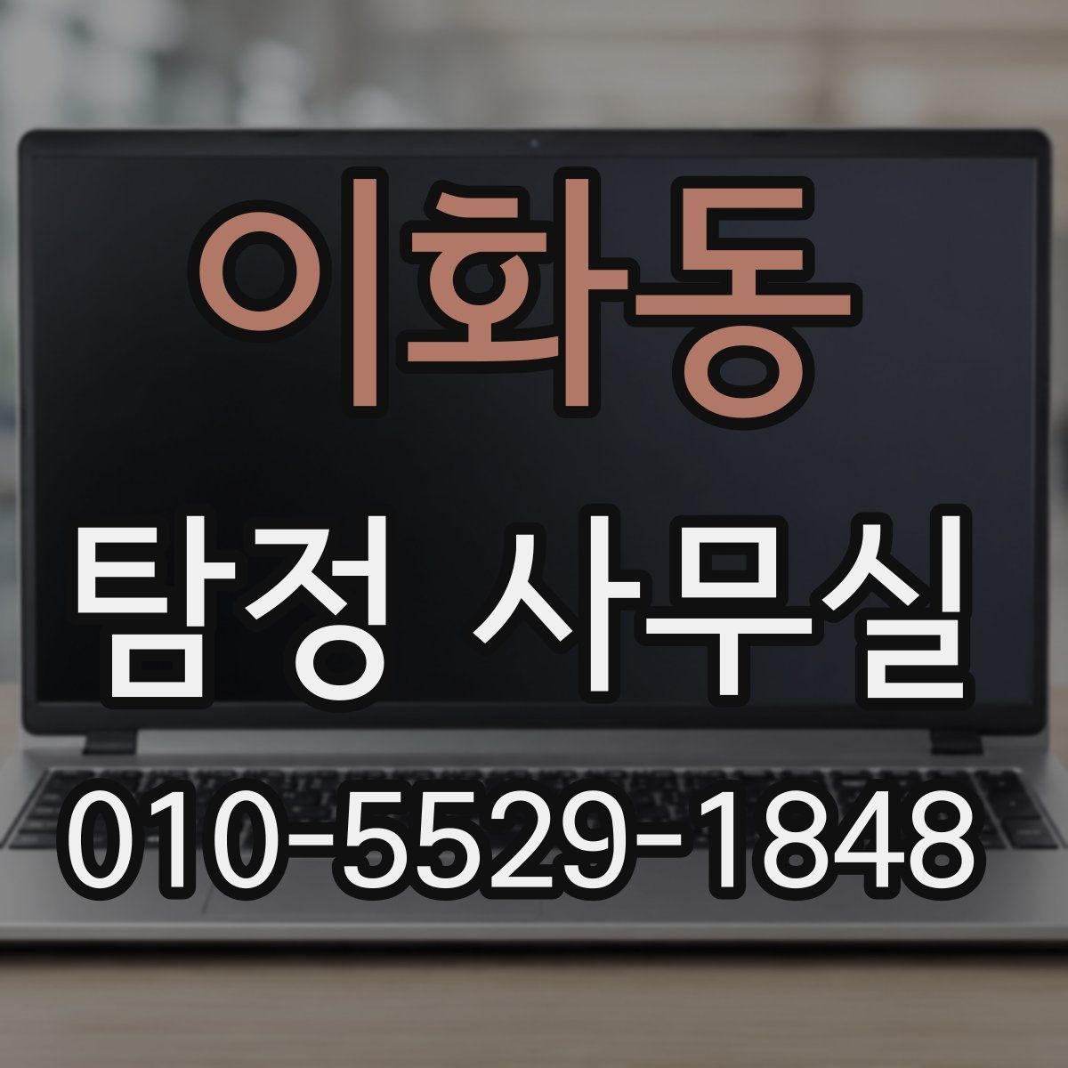 이화동 탐정 사무실 기록 보존을 위해 미리 해둘 일