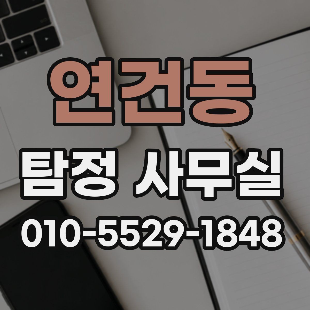 연건동 탐정 사무실 긴급 의뢰가 필요한 상황을 판단하는 방법