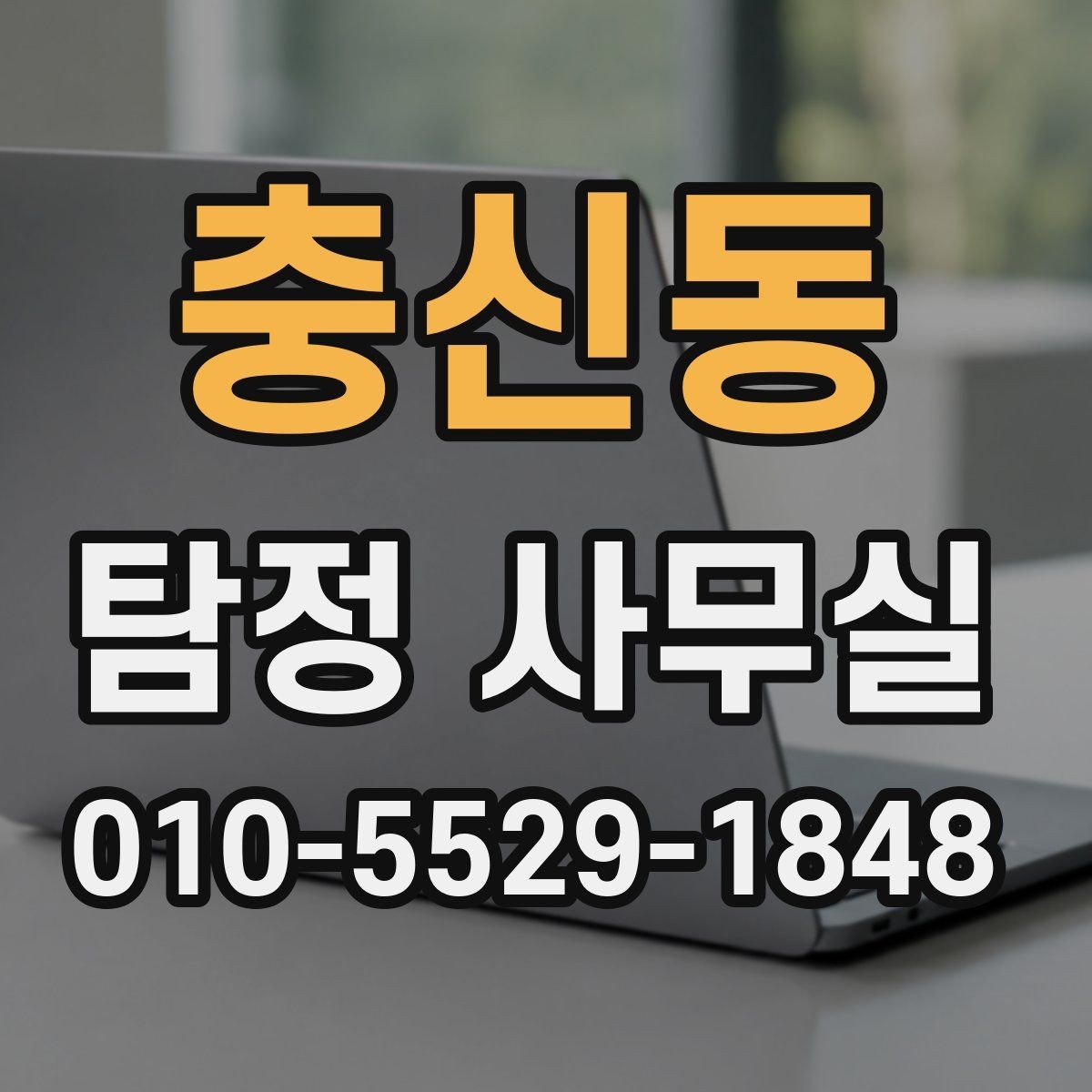 충신동 탐정 사무실 재판 대비용 증거 수집 흐름