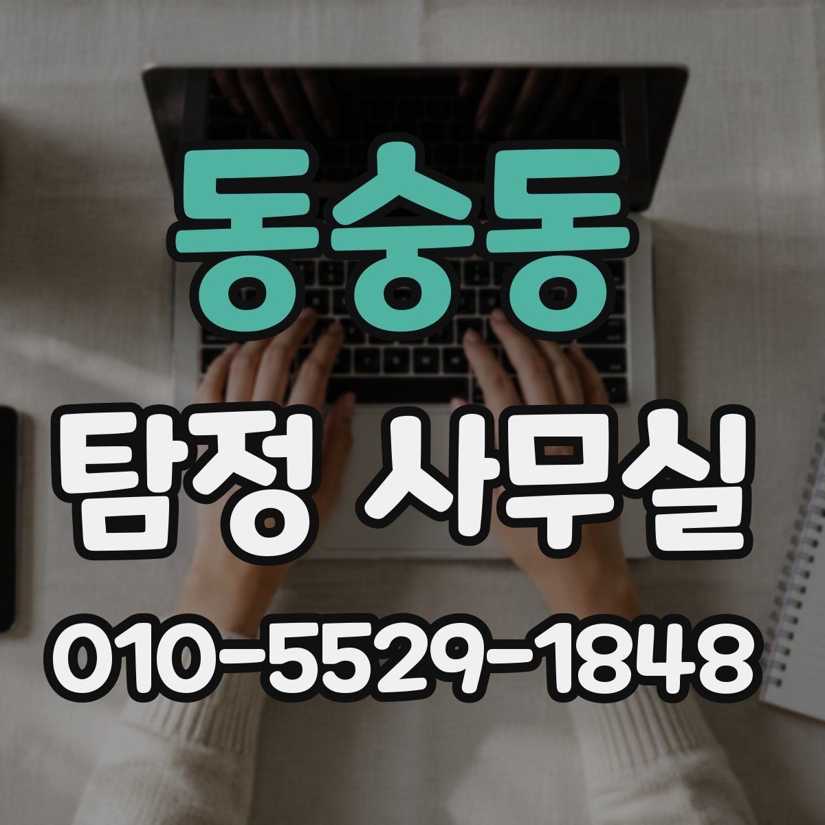 동숭동 탐정 사무실 조사 목적에 따라 달라지는 진행 방식