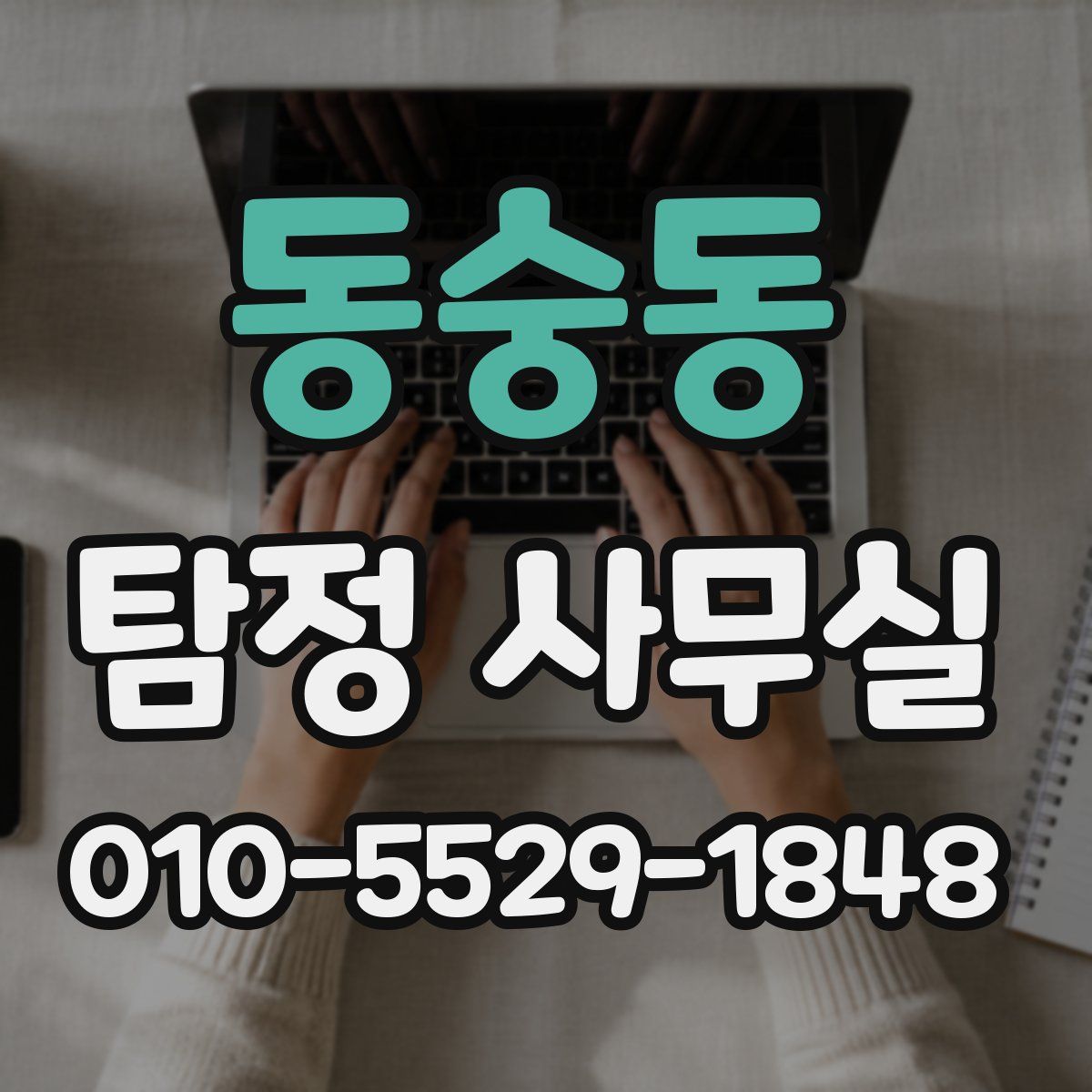 동숭동 탐정 사무실