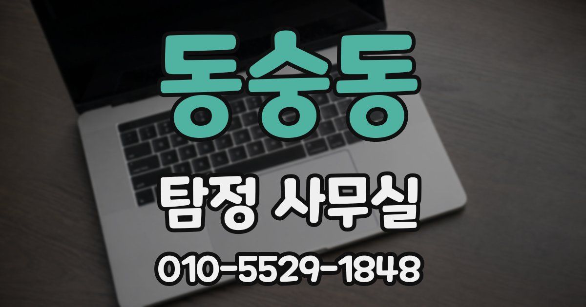동숭동 탐정 사무실