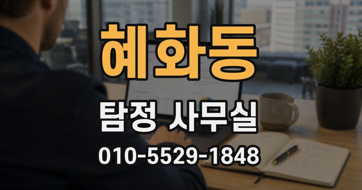 혜화동 탐정 사무실