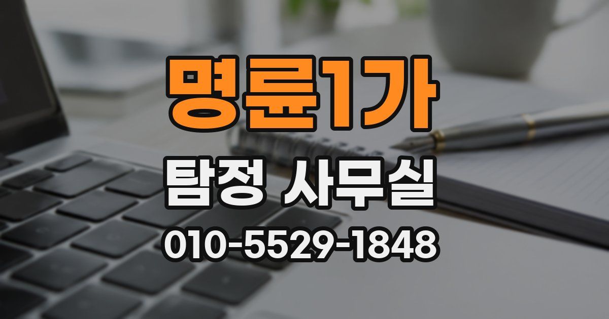 명륜1가 탐정 사무실