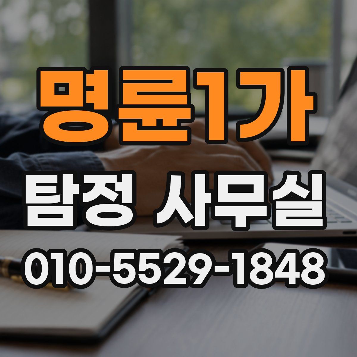 명륜1가 탐정 사무실