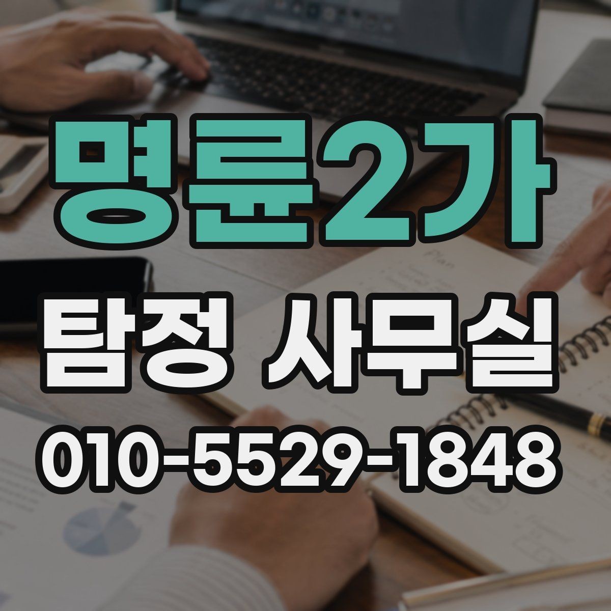 명륜2가 탐정 사무실 의뢰 목적에 맞는 조사 범위 설정 방법