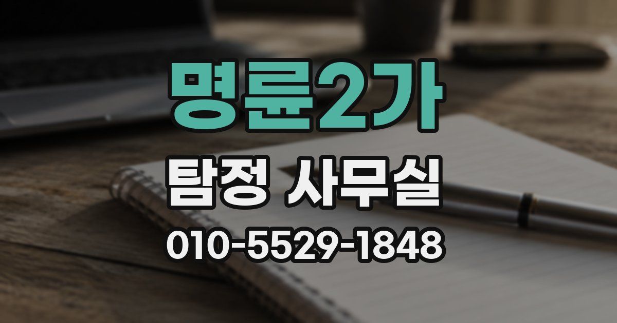 명륜2가 탐정 사무실