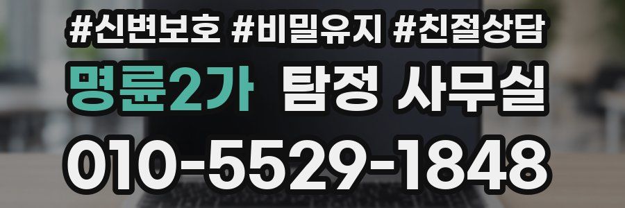 명륜2가 탐정 사무실