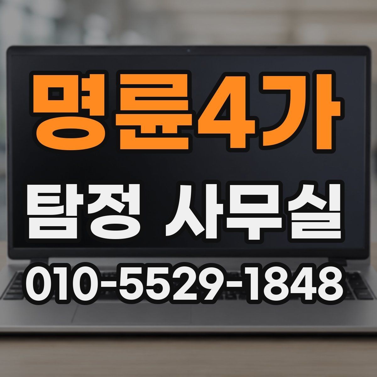 명륜4가 탐정 사무실 조사 전 정리해야 할 보존 자료