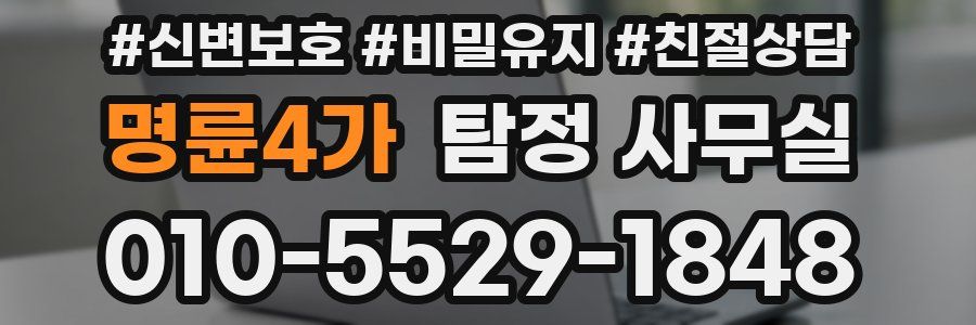 명륜4가 탐정 사무실