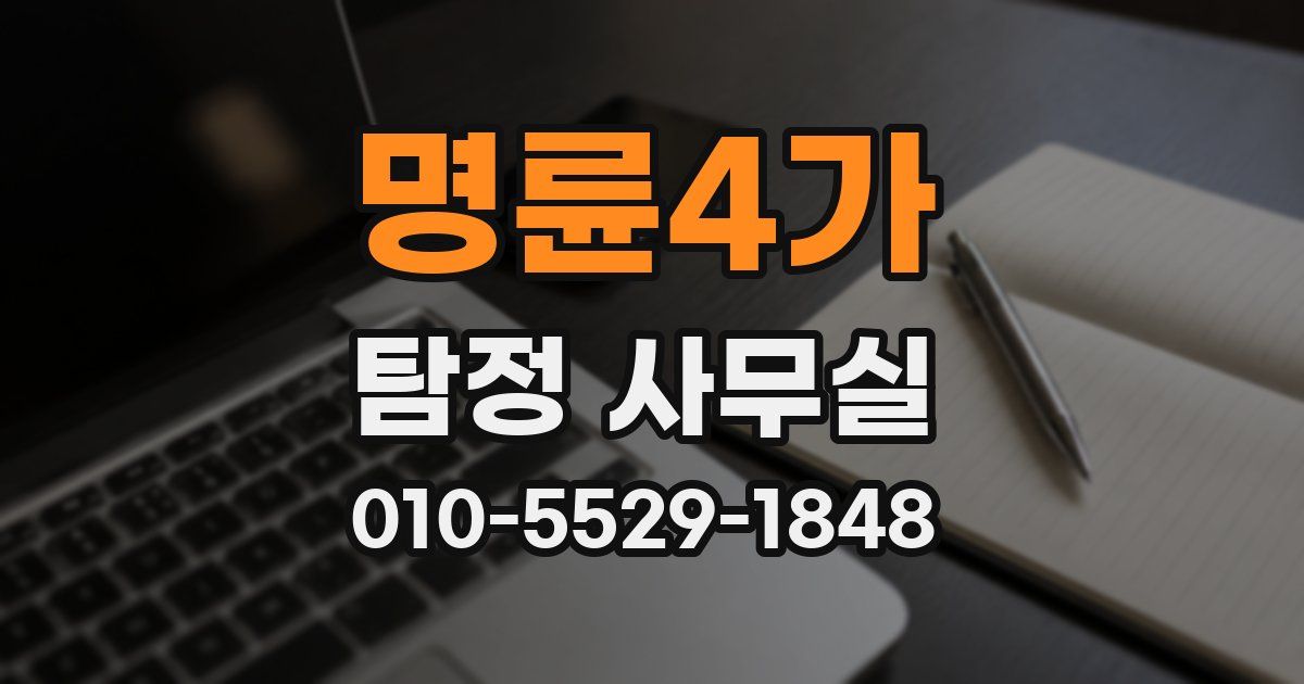 명륜4가 탐정 사무실