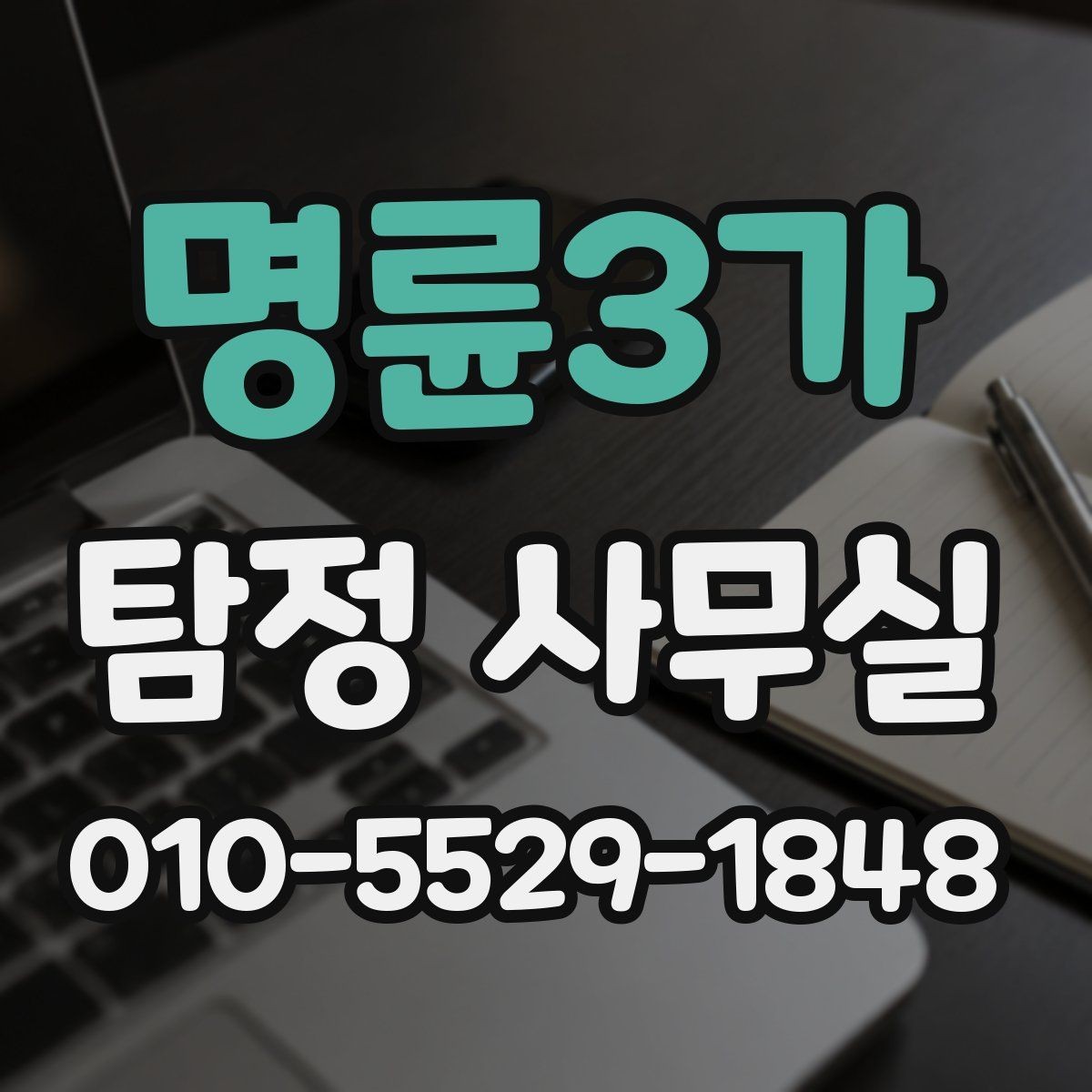 명륜3가 탐정 사무실 채무 분쟁 조사에서 놓치기 쉬운 부분