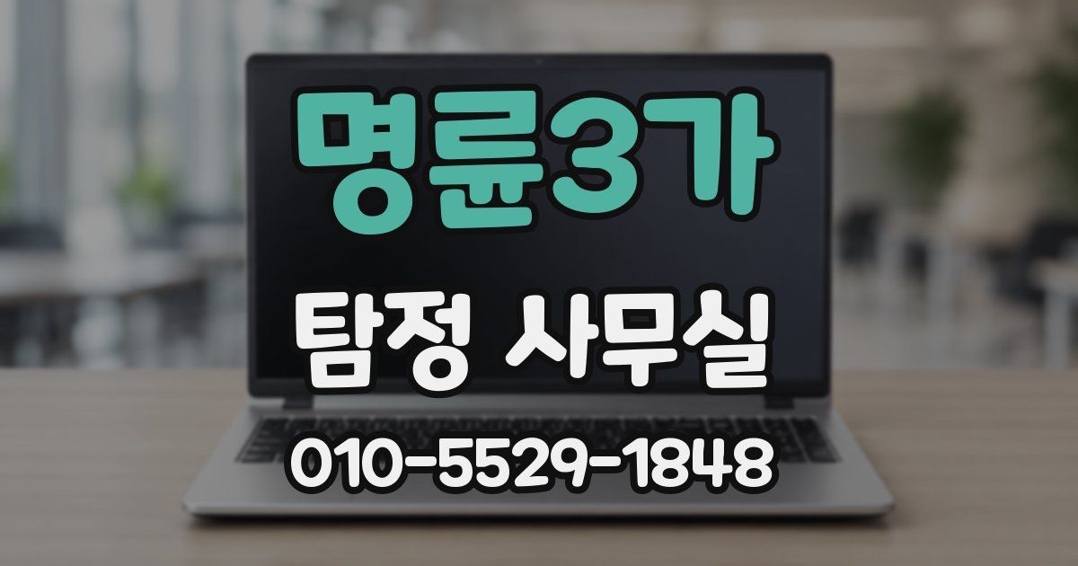 명륜3가 탐정 사무실