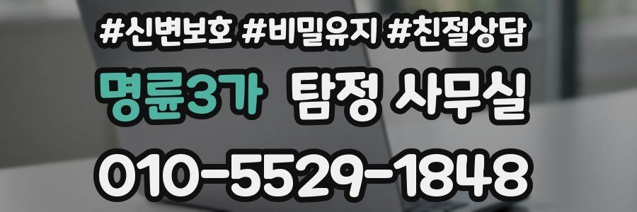 명륜3가 탐정 사무실