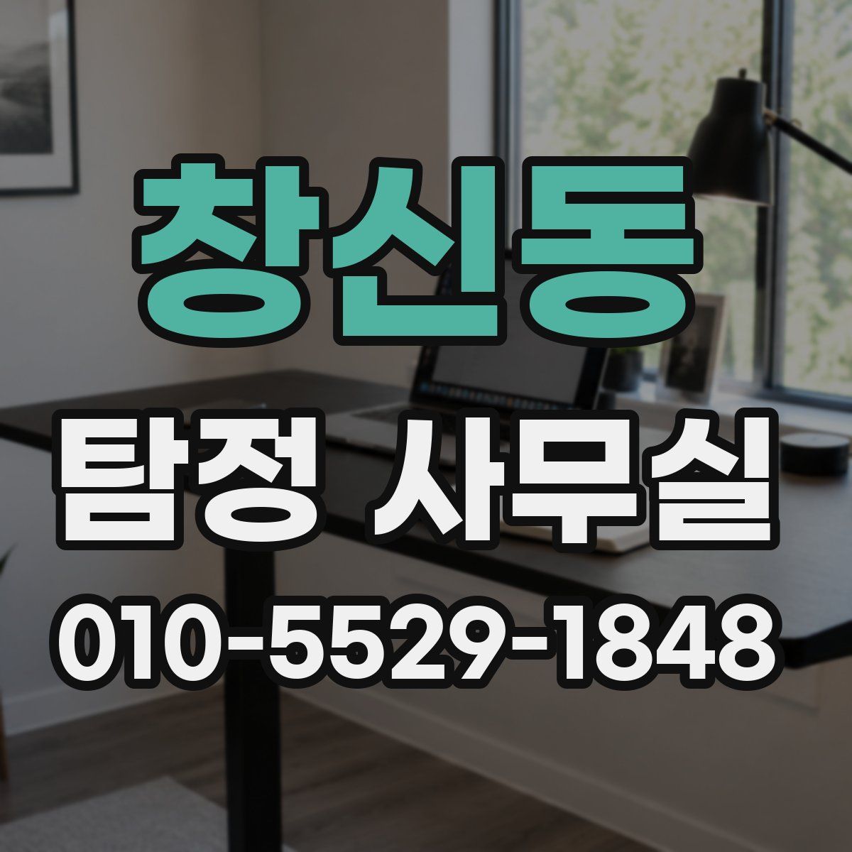 창신동 탐정 사무실