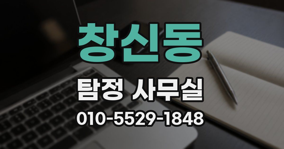 창신동 탐정 사무실