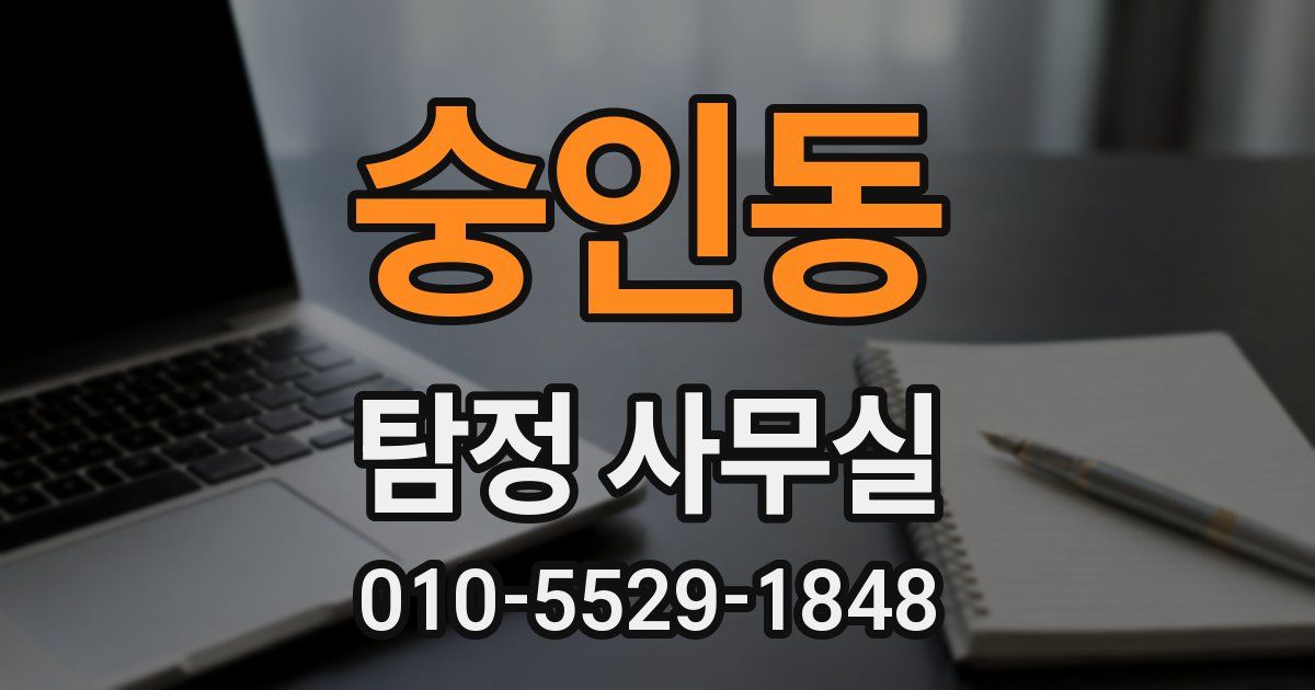 숭인동 탐정 사무실