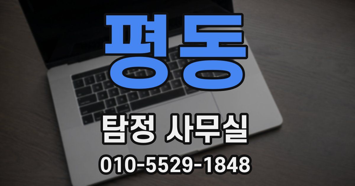 평동 탐정 사무실