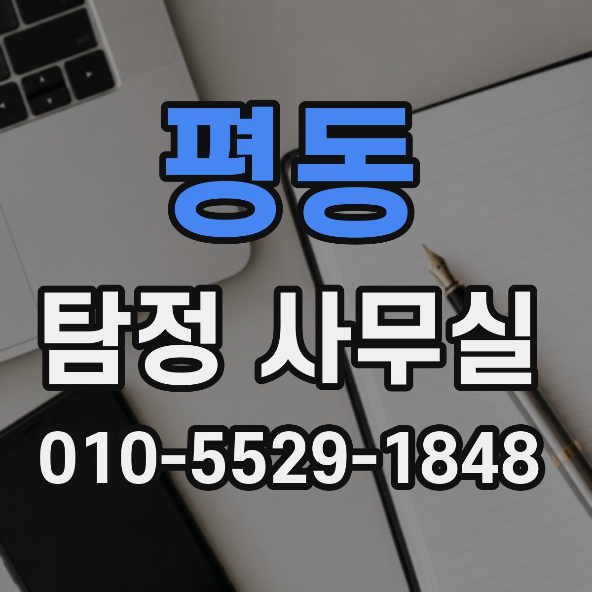 평동 탐정 사무실