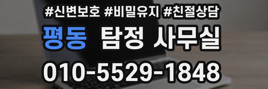 평동 탐정 사무실
