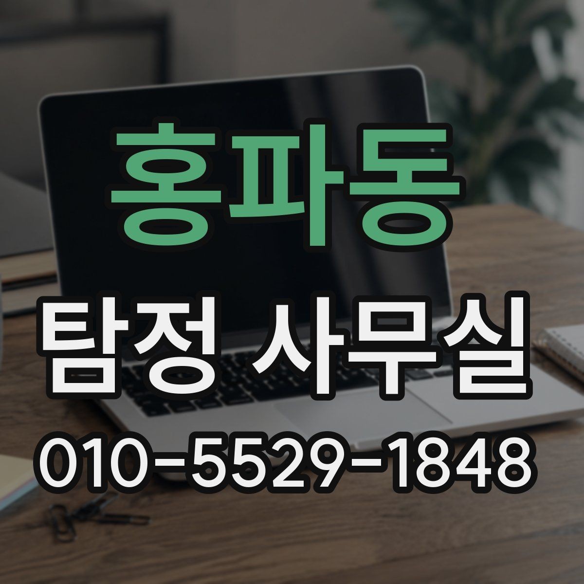 홍파동 탐정 사무실 합법적인 증거 확보 전에 알아둘 주의점