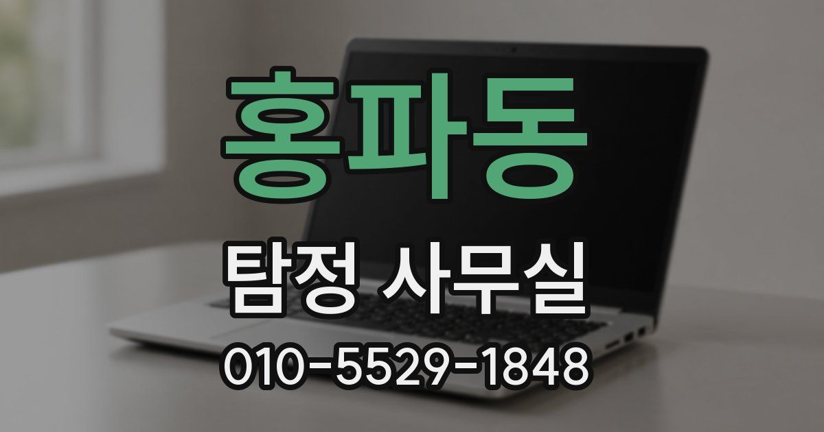 홍파동 탐정 사무실