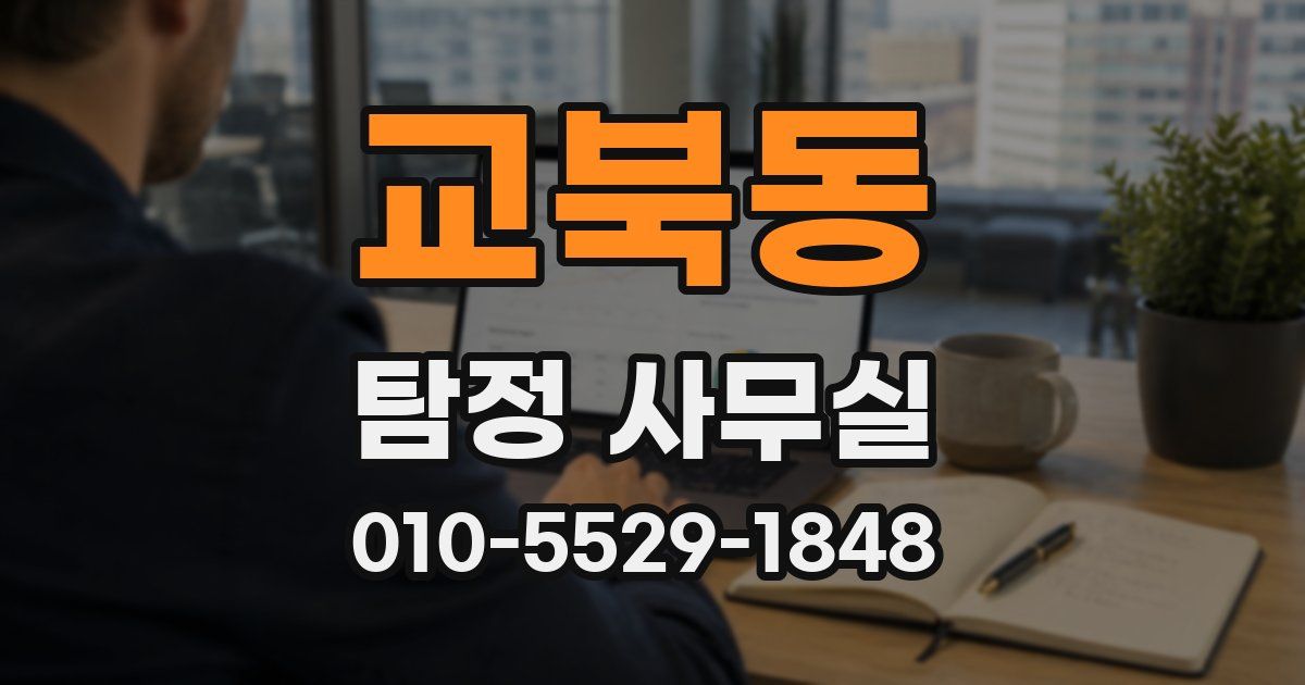교북동 탐정 사무실