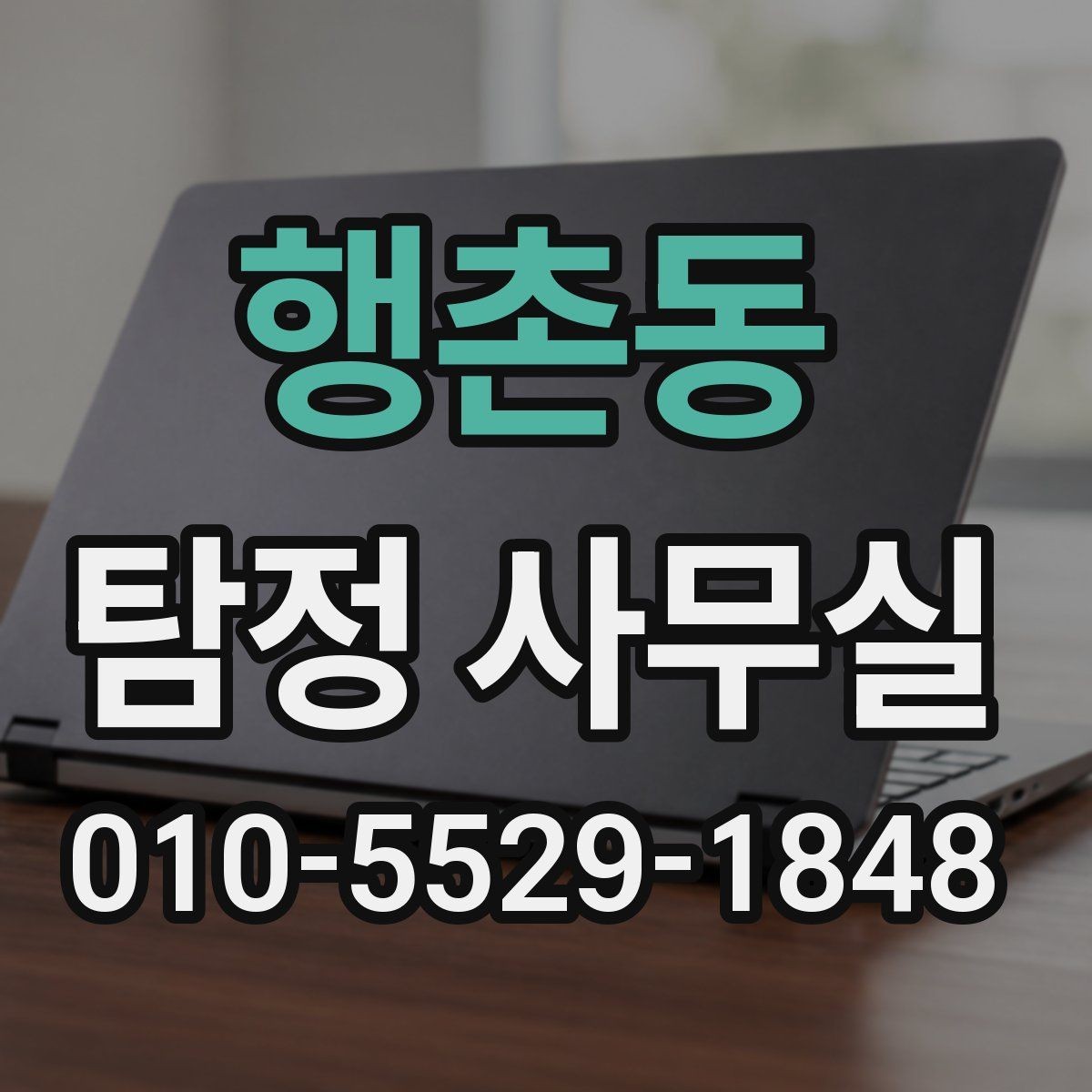 행촌동 탐정 사무실 조사 성공률을 높이는 준비 포인트