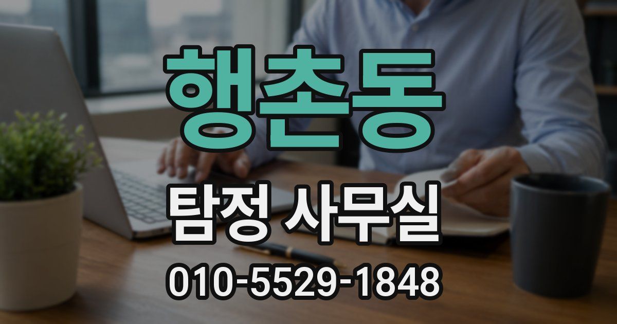 행촌동 탐정 사무실