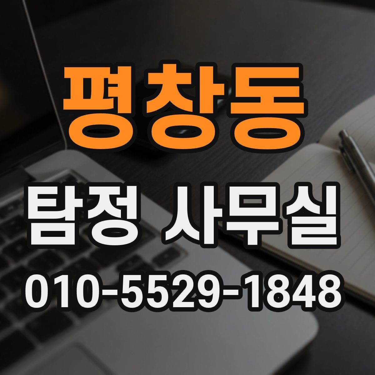 평창동 탐정 사무실 증거 수집이 필요한 상황을 먼저 정리하는 법