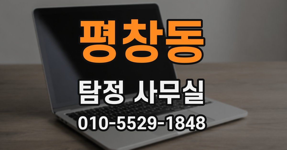 평창동 탐정 사무실